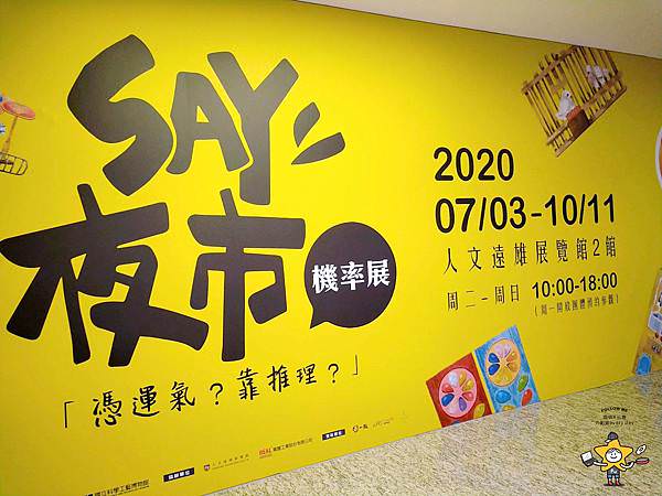 SAY夜市機率展 (3).jpg