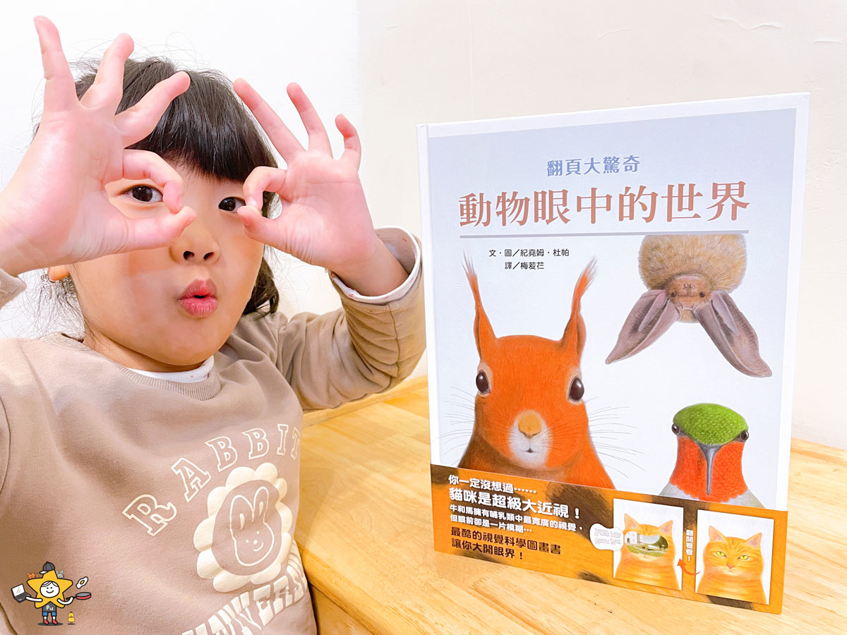 童書推薦|動物眼中的世界/最酷的視覺科學圖畫書 - 第1張圖 童書推薦|動物眼中的世界/最酷的視覺科學圖畫書