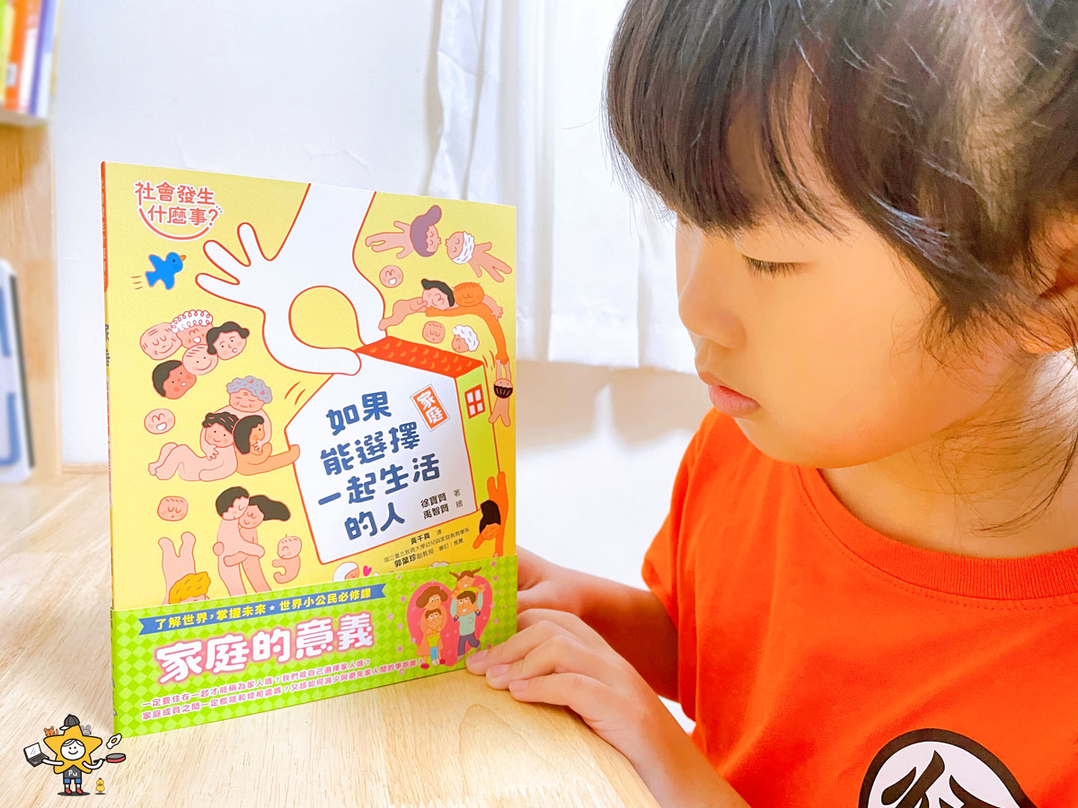 童書推薦｜社會發生什麼事? 家庭：如果能選擇一起生活的人/世界小公民的必修課