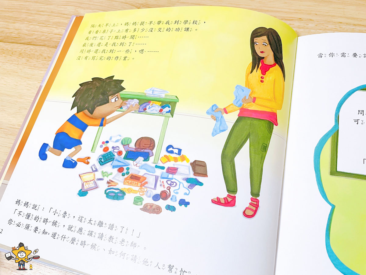 繪本推薦|成為更棒的自己系列套書:SEL社會情緒素養/做好自我管理×學習人際溝通×培養責任感 - 第5張圖 繪本推薦|成為更棒的自己系列套書:SEL社會情緒素養/做好自我管理×學習人際溝通×培養責任感