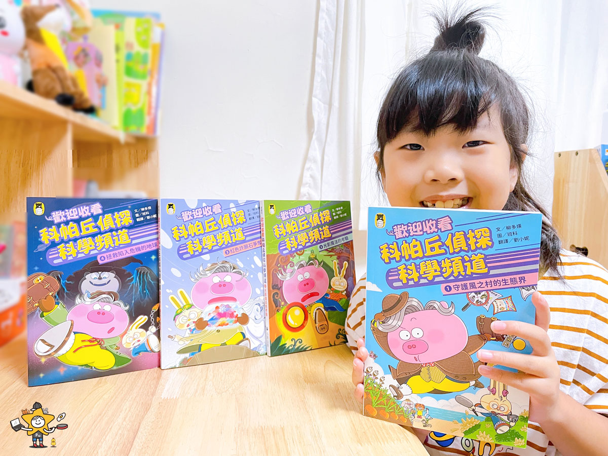 童書推薦|歡迎收看科帕丘偵探科學頻道系列/用豐富有趣的科學知識尋找真相 - 第1張圖 童書推薦|歡迎收看科帕丘偵探科學頻道系列/用豐富有趣的科學知識尋找真相