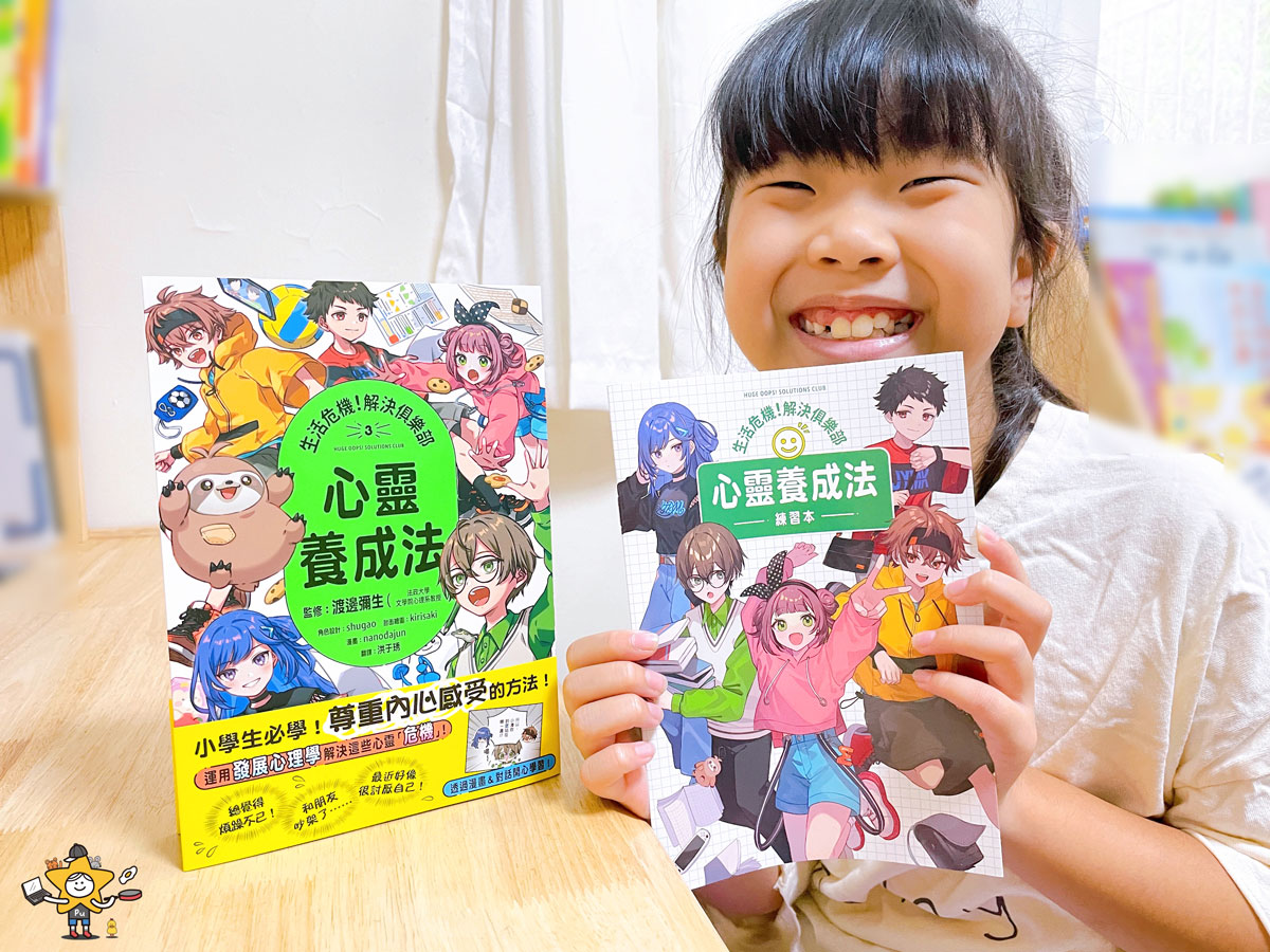 童書推薦|生活危機!解決俱樂部3:心靈養成法/小學生必學!尊重內心感受的方法 - 第1張圖 童書推薦|生活危機!解決俱樂部3:心靈養成法/小學生必學!尊重內心感受的方法