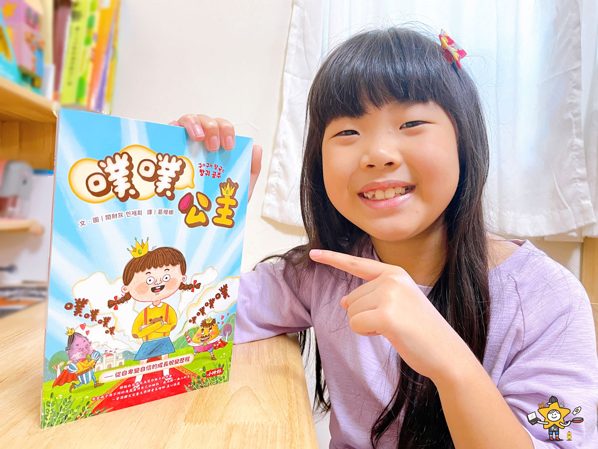 童書推薦｜噗噗公主/從自卑變自信的成長蛻變歷程