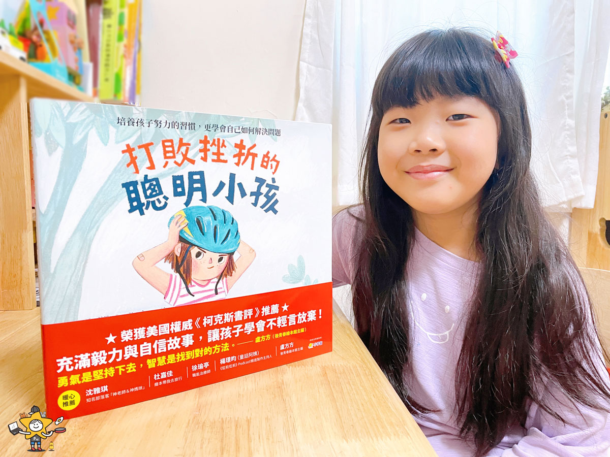 繪本推薦｜打敗挫折的聰明小孩/培養孩子努力的習慣，更學會自己如何解決問題