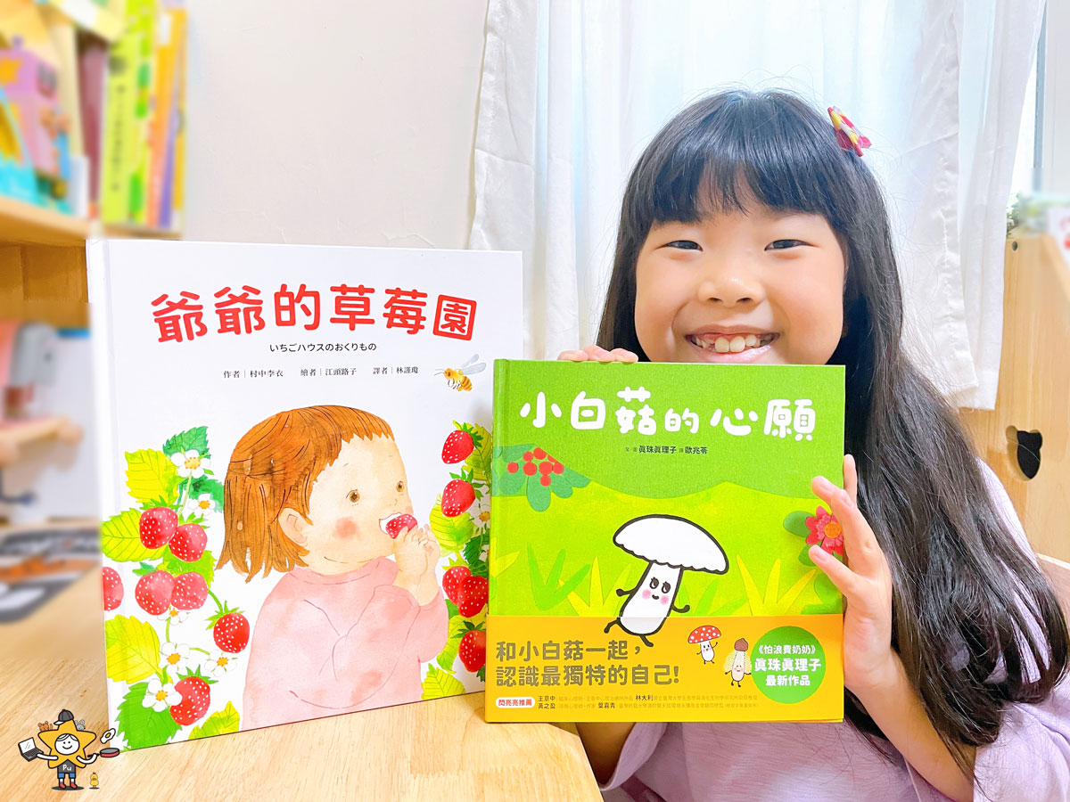 繪本推薦｜爺爺的草莓園/小白菇的心願/認識栽種、學習感謝的食育繪本/發現自己的獨特魅力
