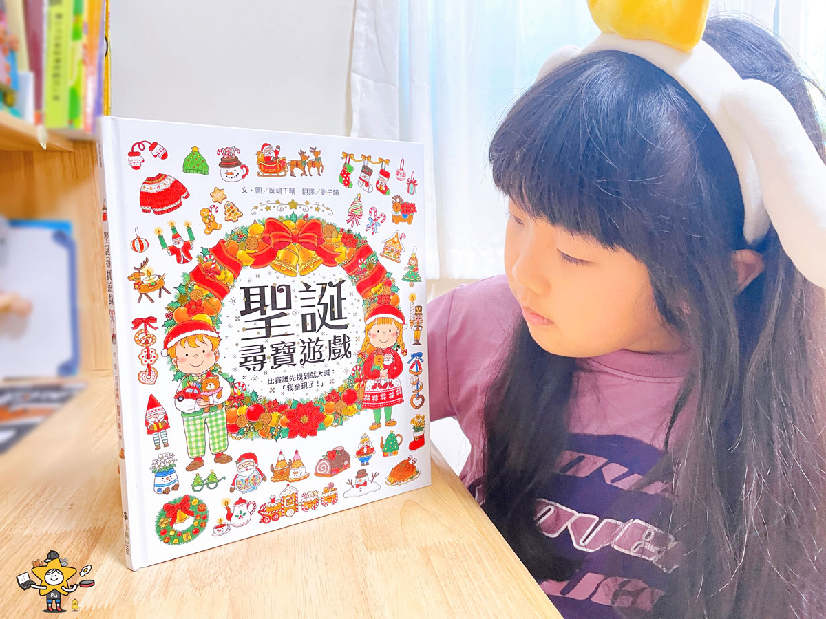 繪本推薦｜聖誕尋寶遊戲/融合聖誕節慶與尋寶遊戲的趣味繪本