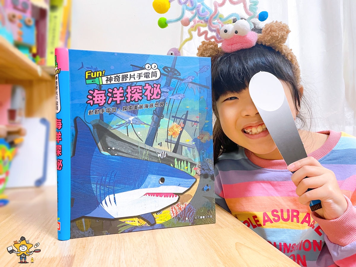 童書推薦｜Fun！神奇膠片手電筒：海洋探祕/有趣的互動遊戲及豐富的海洋知識