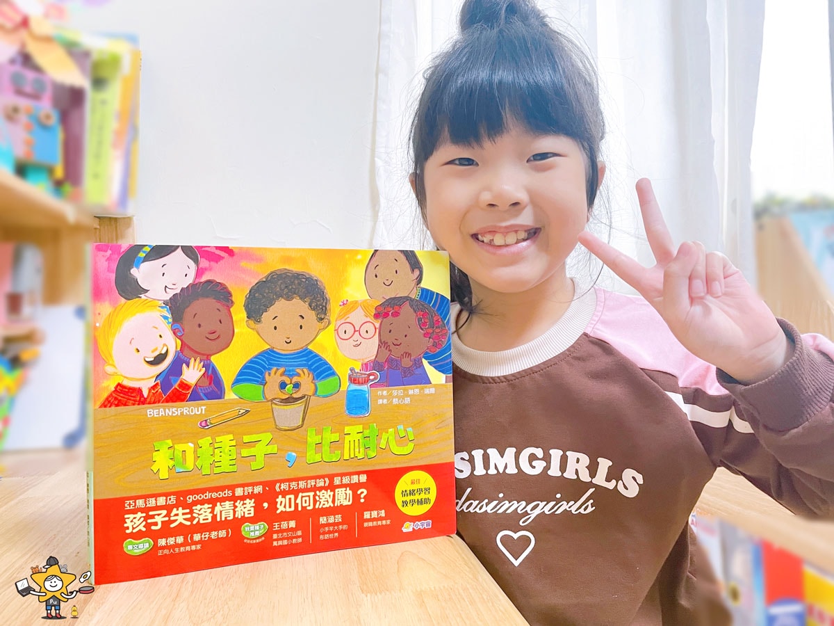繪本推薦|和種子比耐心 / 啟發孩子情緒韌性,有恆毅力不怕挫折 - 第1張圖 繪本推薦|和種子比耐心 / 啟發孩子情緒韌性,有恆毅力不怕挫折