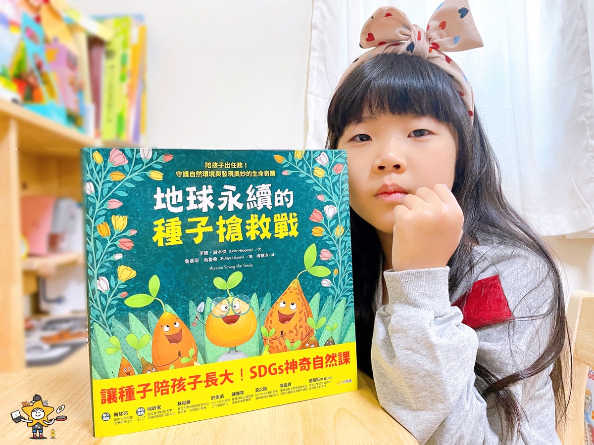 繪本推薦|地球永續的種子搶救戰 / 守護自然環境與發現奧妙的生命奇蹟 - 第1張圖 繪本推薦|地球永續的種子搶救戰 / 守護自然環境與發現奧妙的生命奇蹟
