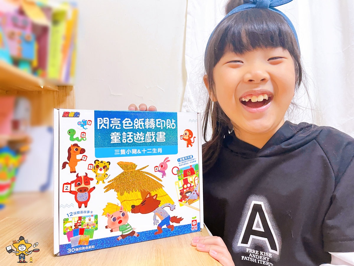 童書推薦|忍者兔閃亮色紙轉印貼童話遊戲書/三隻小豬&十二生肖/動手貼出獨一無二的閃亮童話 - 第1張圖 童書推薦|忍者兔閃亮色紙轉印貼童話遊戲書/三隻小豬&十二生肖/動手貼出獨一無二的閃亮童話