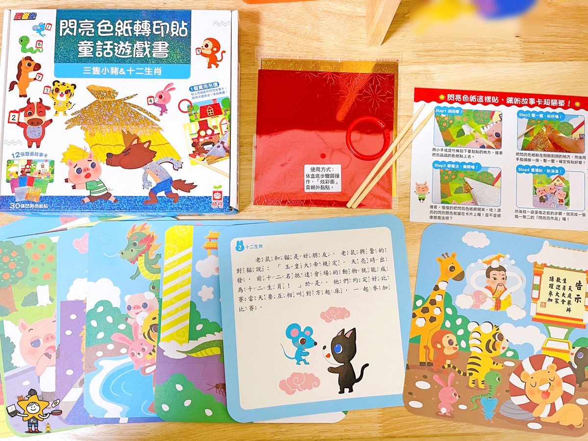 童書推薦|忍者兔閃亮色紙轉印貼童話遊戲書/三隻小豬&十二生肖/動手貼出獨一無二的閃亮童話 - 第2張圖 童書推薦|忍者兔閃亮色紙轉印貼童話遊戲書/三隻小豬&十二生肖/動手貼出獨一無二的閃亮童話