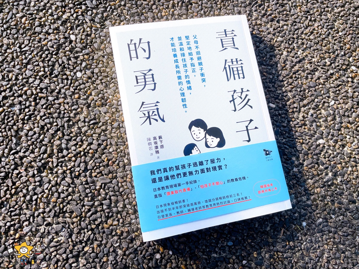 親子教養｜責備孩子的勇氣 / 父母不迴避親子衝突