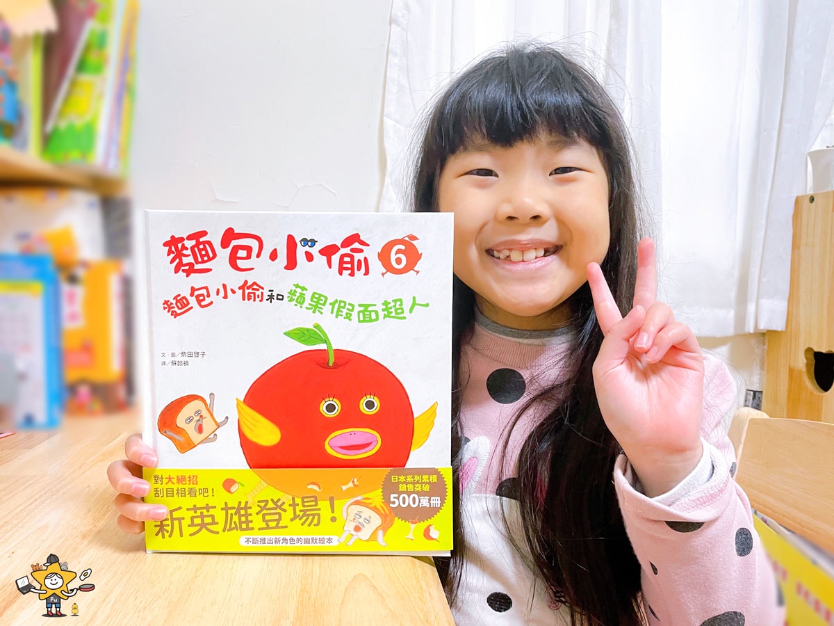 繪本推薦｜麵包小偷6：麵包小偷和蘋果假面超人/讓孩子在從趣味故事中完成品格教育