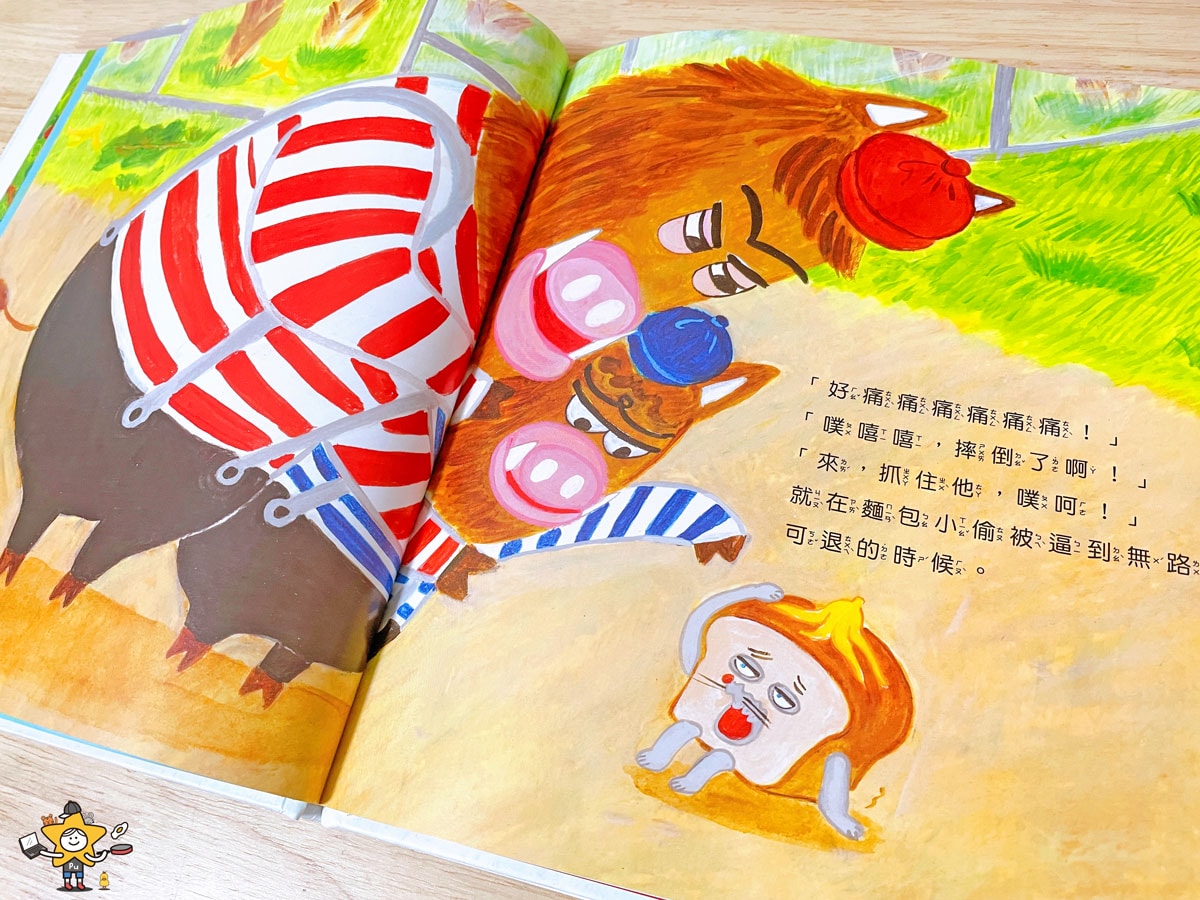 繪本推薦｜麵包小偷6：麵包小偷和蘋果假面超人/讓孩子在從趣味故事中完成品格教育