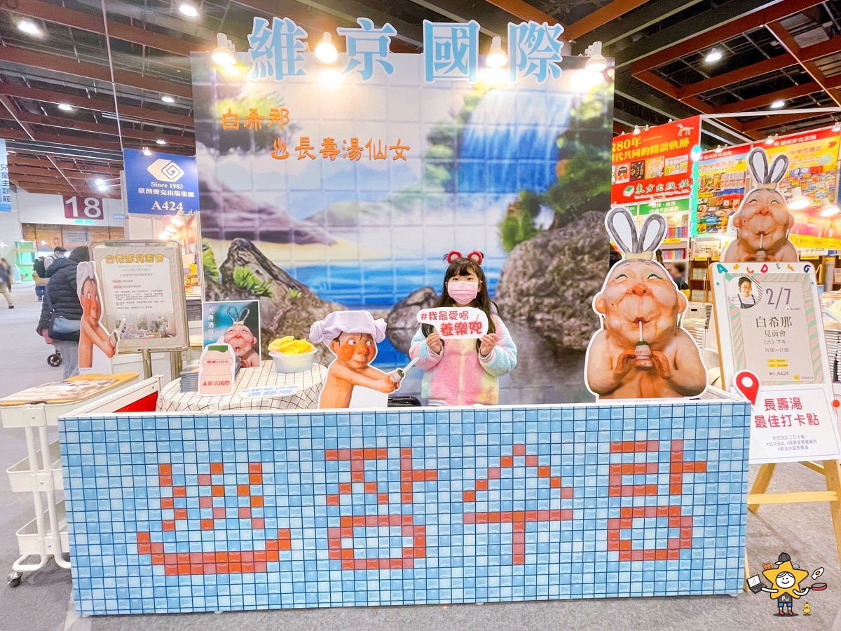 2026台北國際書展攻略|閱讀泰精彩,親子逛展重點一次看 - 第17張圖 2026台北國際書展攻略|閱讀泰精彩,親子逛展重點一次看