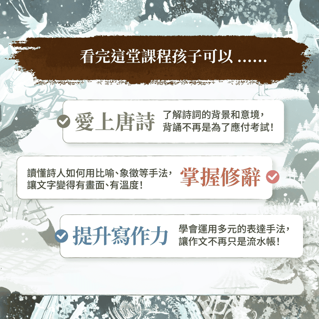 唐詩一定要用背的嗎? 給國小孩子不死背的唐詩學習方法
