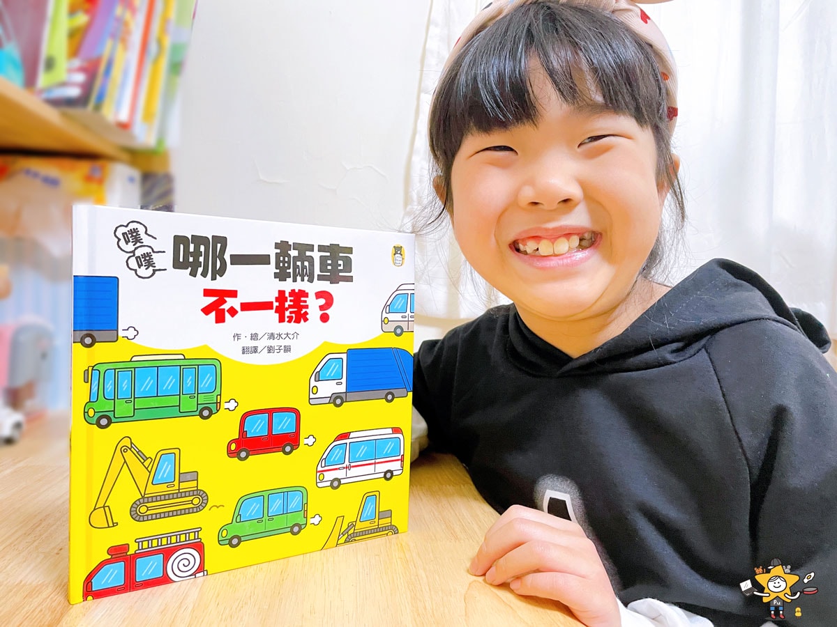 繪本推薦｜噗噗哪一輛車不一樣 / 暢銷幼兒繪本0~3歲玩出好腦力系列作者全新力作