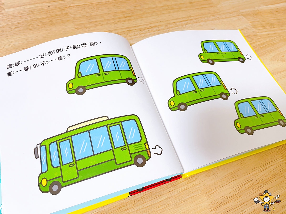 繪本推薦｜噗噗哪一輛車不一樣 / 暢銷幼兒繪本0~3歲玩出好腦力系列作者全新力作