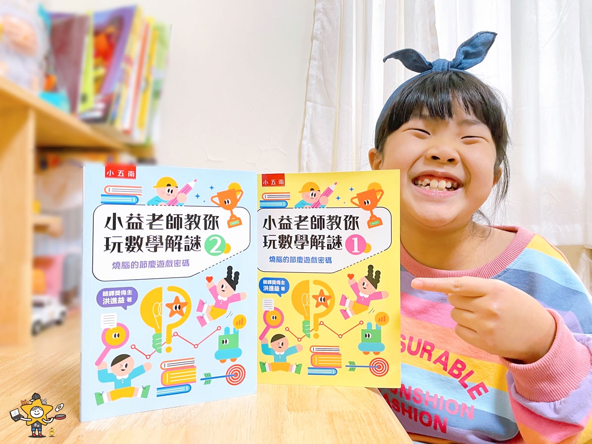 童書推薦|小益老師教你玩數學解謎 / 燒腦的節慶遊戲密碼 - 第1張圖 童書推薦|小益老師教你玩數學解謎 / 燒腦的節慶遊戲密碼
