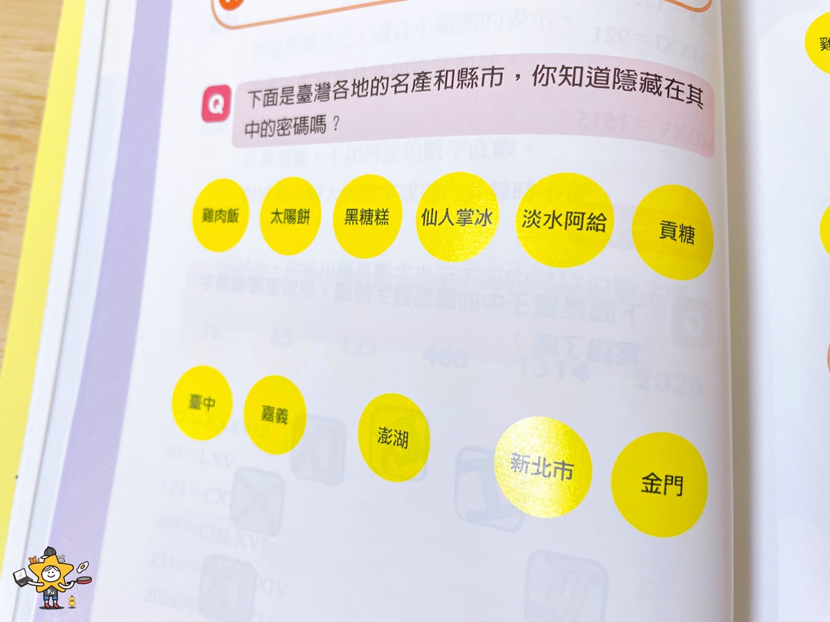童書推薦|小益老師教你玩數學解謎 / 燒腦的節慶遊戲密碼 - 第6張圖 童書推薦|小益老師教你玩數學解謎 / 燒腦的節慶遊戲密碼
