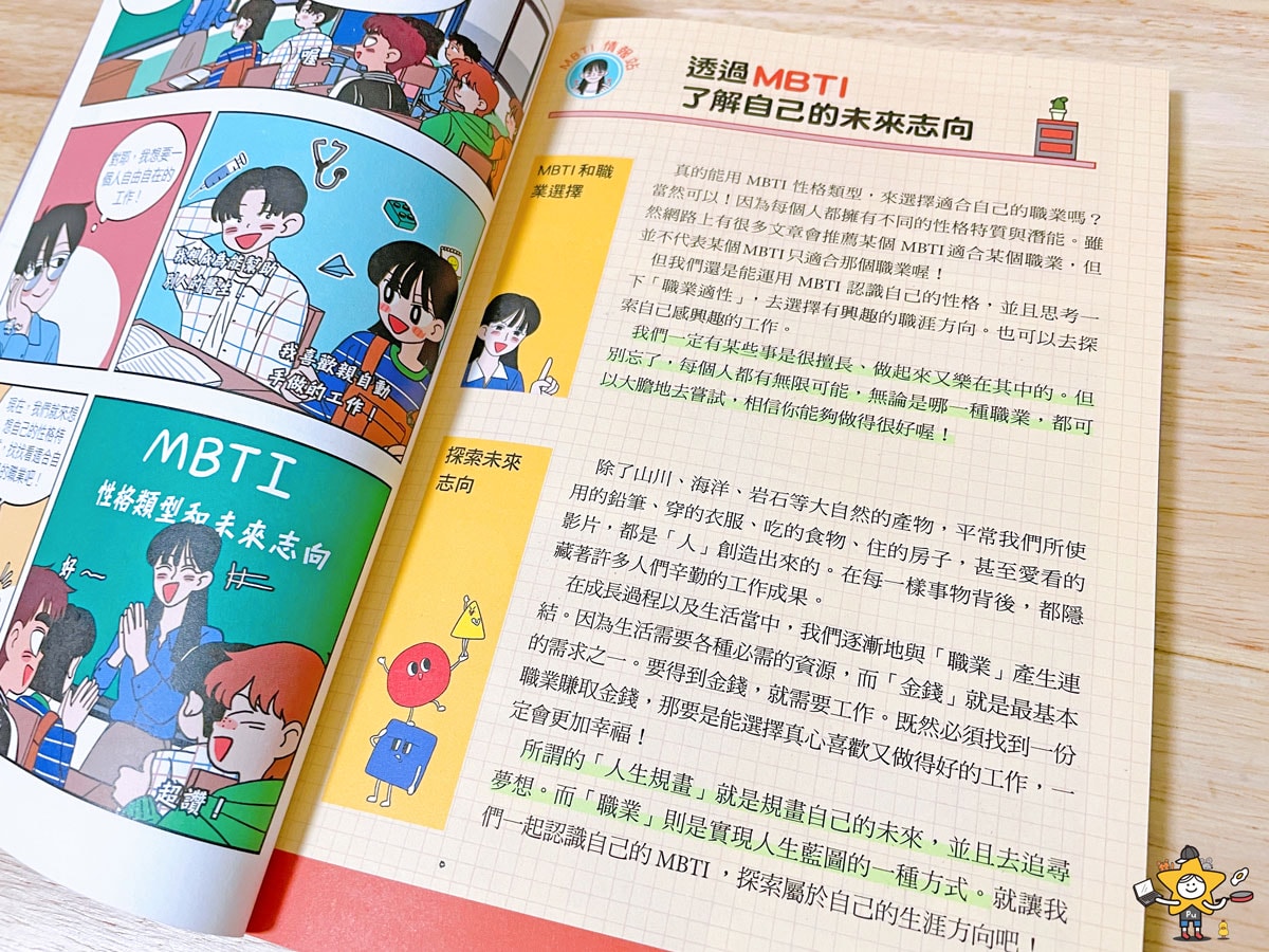 童書推薦｜我們的MBTI全系列套書 / 最適合小學生閱讀的MBTI漫畫