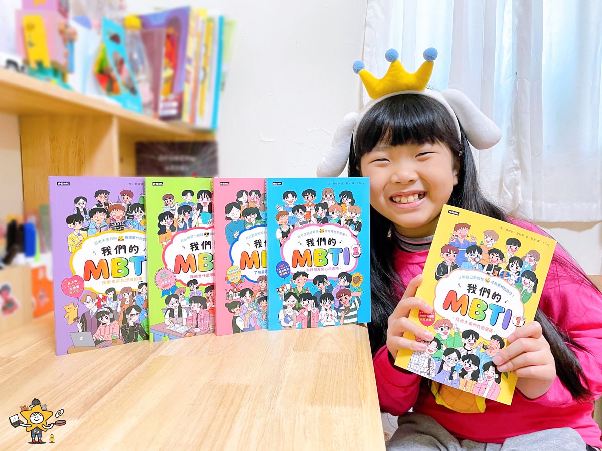 童書推薦｜我們的MBTI全系列套書 / 最適合小學生閱讀的MBTI漫畫