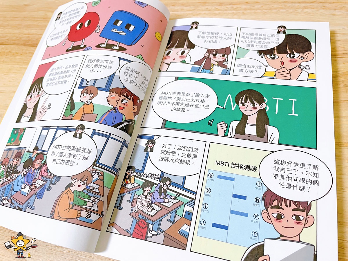 童書推薦｜我們的MBTI全系列套書 / 最適合小學生閱讀的MBTI漫畫