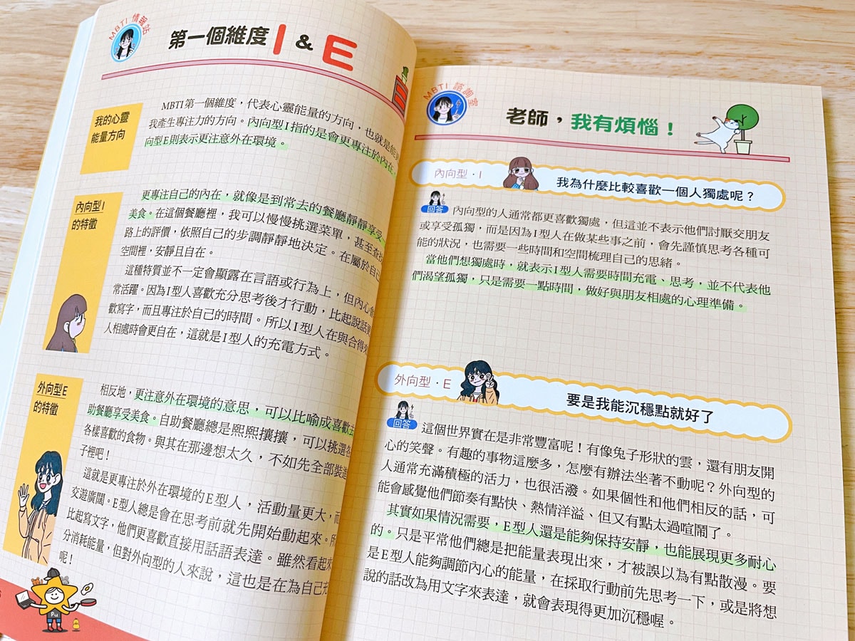 童書推薦｜我們的MBTI全系列套書 / 最適合小學生閱讀的MBTI漫畫