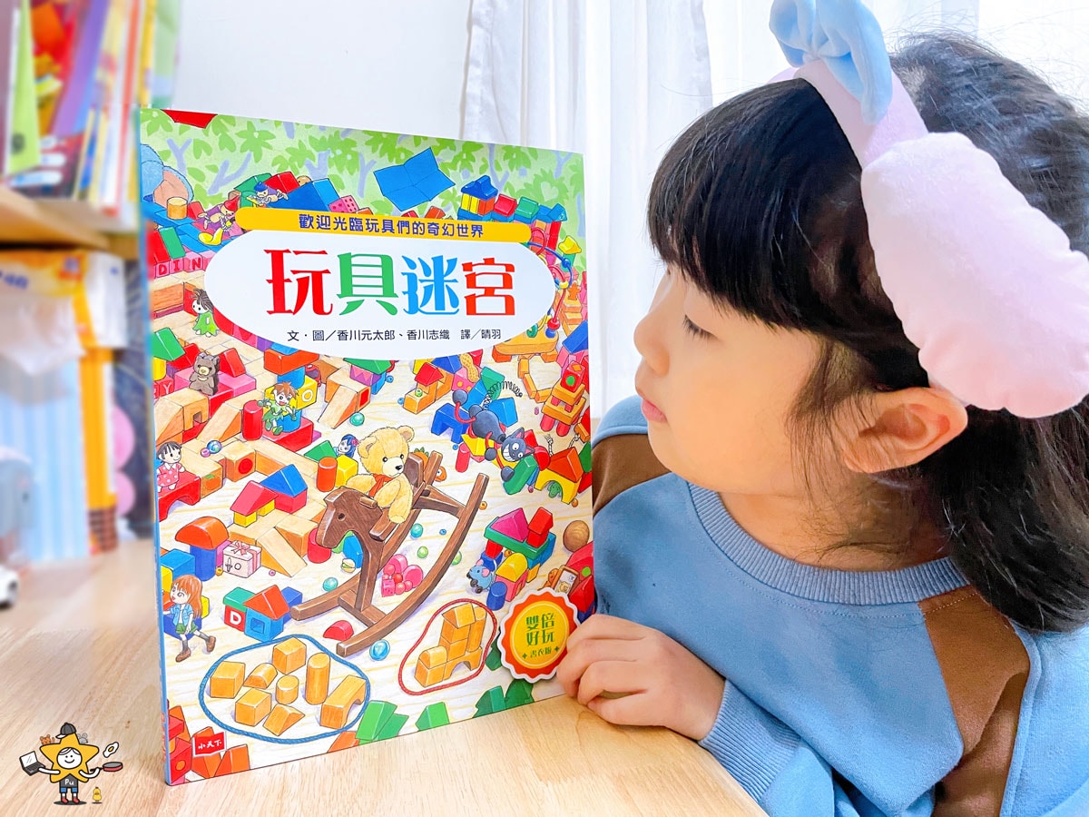 繪本推薦|玩具迷宮【雙倍好玩書衣版】/ 引爆孩子閱讀興趣的最佳創意遊戲書 - 第1張圖 繪本推薦|玩具迷宮【雙倍好玩書衣版】/ 引爆孩子閱讀興趣的最佳創意遊戲書