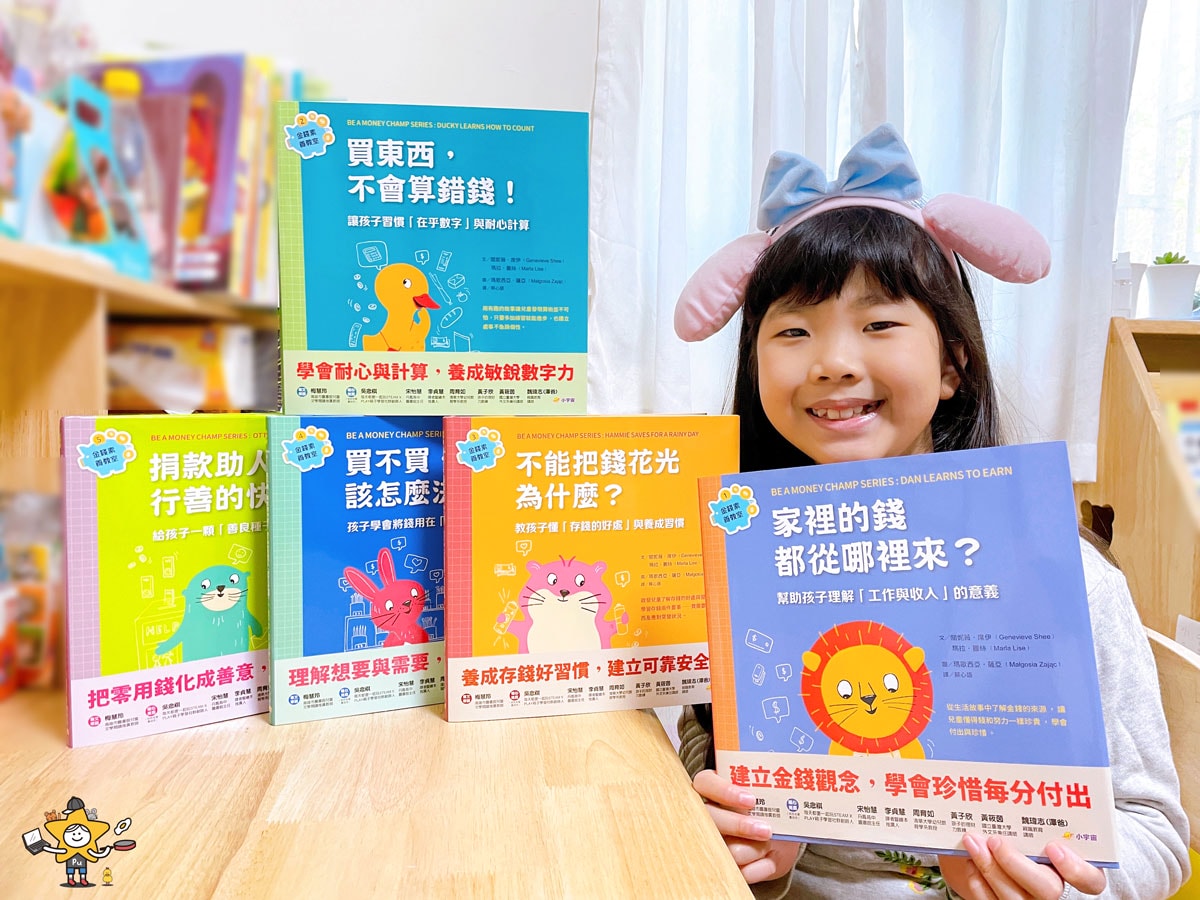 繪本推薦｜金錢素養教室套書 / 聰明孩子都要學會的金錢概念