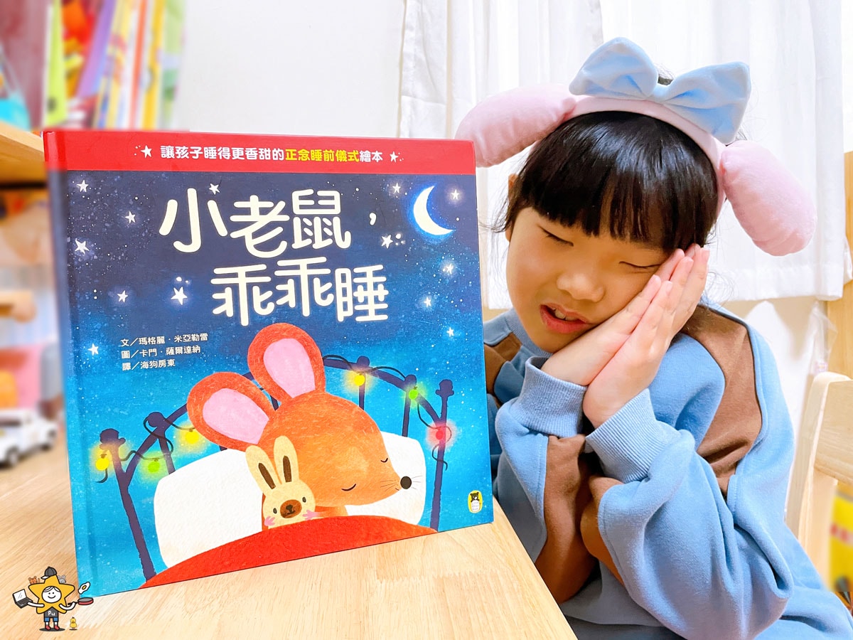 繪本推薦|小老鼠乖乖睡/讓孩子睡得更香甜的正念睡前儀式繪本 - 第1張圖 繪本推薦|小老鼠乖乖睡/讓孩子睡得更香甜的正念睡前儀式繪本