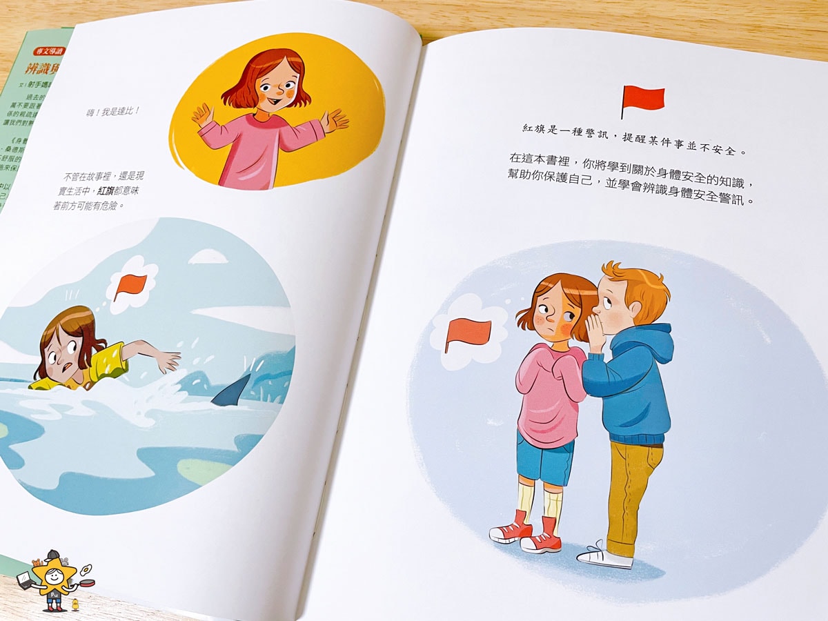 童書推薦|身體界線護城河/察覺侵害危險訊號,孩子能拒絕與學會求助 - 第2張圖 童書推薦|身體界線護城河/察覺侵害危險訊號,孩子能拒絕與學會求助