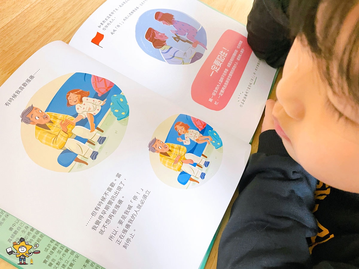 童書推薦|身體界線護城河/察覺侵害危險訊號,孩子能拒絕與學會求助 - 第7張圖 童書推薦|身體界線護城河/察覺侵害危險訊號,孩子能拒絕與學會求助