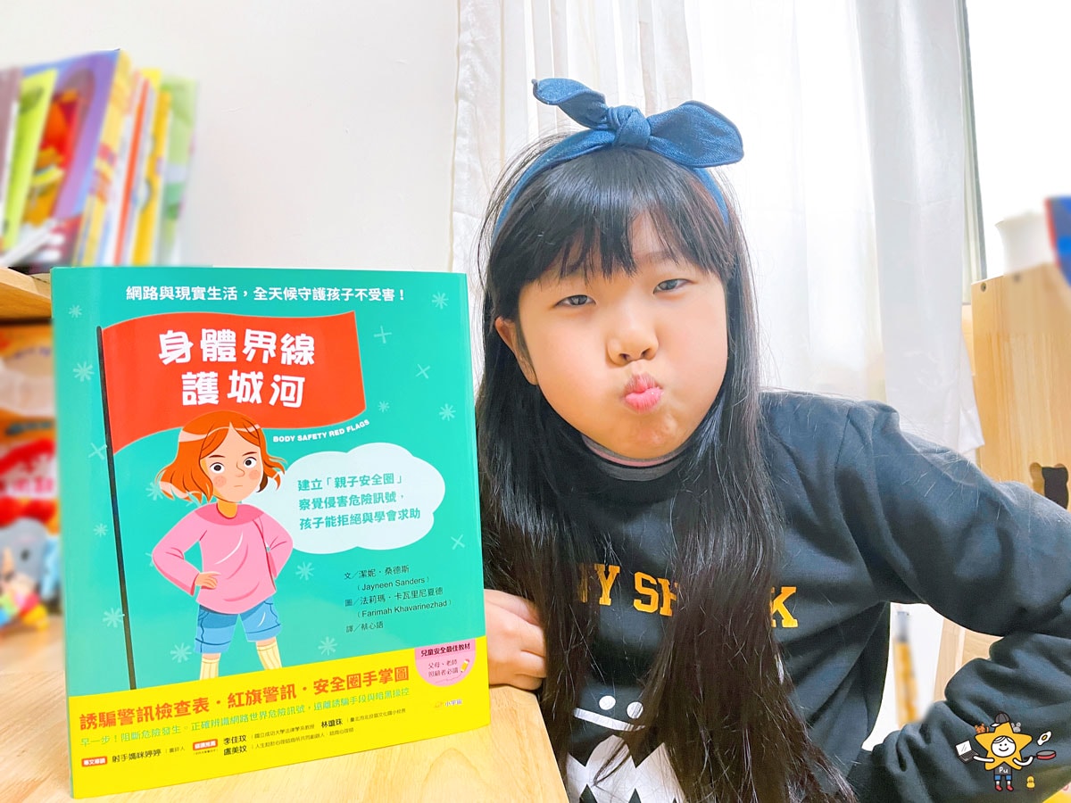 童書推薦|身體界線護城河/察覺侵害危險訊號,孩子能拒絕與學會求助 - 第1張圖 童書推薦|身體界線護城河/察覺侵害危險訊號,孩子能拒絕與學會求助