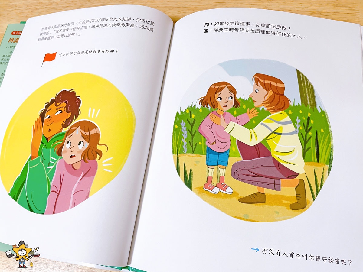 童書推薦|身體界線護城河/察覺侵害危險訊號,孩子能拒絕與學會求助 - 第8張圖 童書推薦|身體界線護城河/察覺侵害危險訊號,孩子能拒絕與學會求助