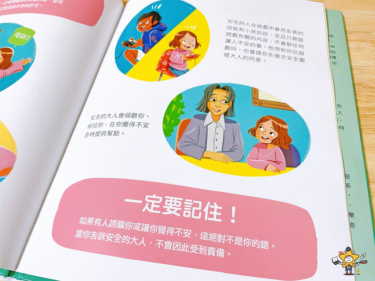 童書推薦|身體界線護城河/察覺侵害危險訊號,孩子能拒絕與學會求助 - 第15張圖 童書推薦|身體界線護城河/察覺侵害危險訊號,孩子能拒絕與學會求助