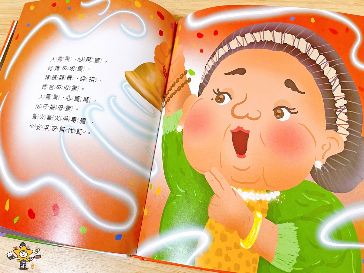 繪本推薦|阿媽來收驚 / 臺灣傳統文化習俗x生命教育/情緒學習繪本 - 第6張圖 繪本推薦|阿媽來收驚 / 臺灣傳統文化習俗x生命教育/情緒學習繪本