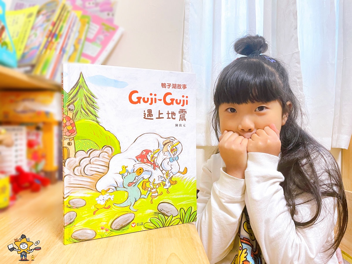 繪本推薦｜鴨子湖故事4：Guji-Guji遇上地震 / 地震危機應變X救援恐龍行動